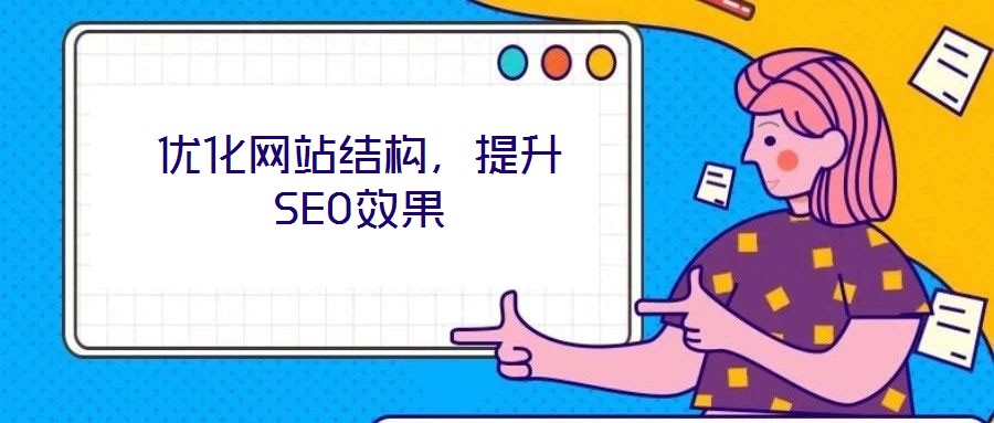 優化網站結構，提升SEO效果