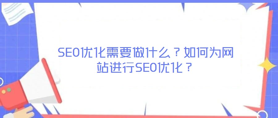 SEO優化需要做什么？如何為網站進行SEO優化？