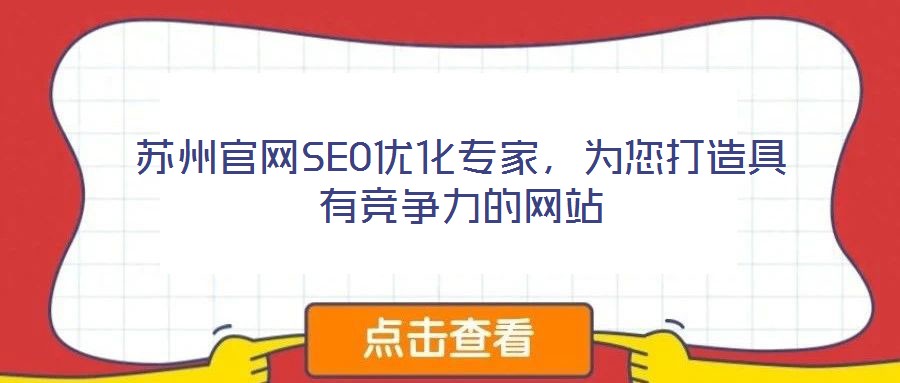 蘇州官網(wǎng)SEO優(yōu)化專家，為您打造具有競爭力的網(wǎng)站