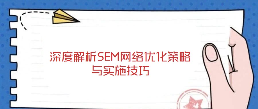 深度解析SEM網絡優化策略與實施技巧