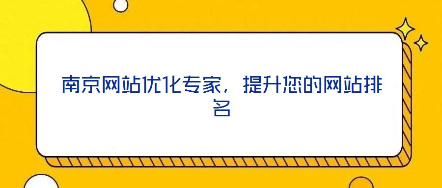 南京網(wǎng)站優(yōu)化專家，提升您的網(wǎng)站排名