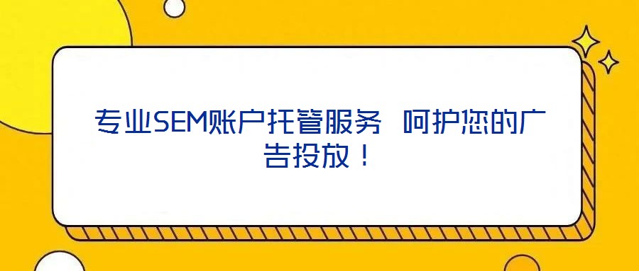 專業(yè)SEM賬戶托管服務(wù) 呵護(hù)您的廣告投放！