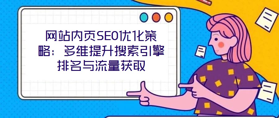 網站內頁SEO優化策略：多維提升搜索引擎排名與流量獲取