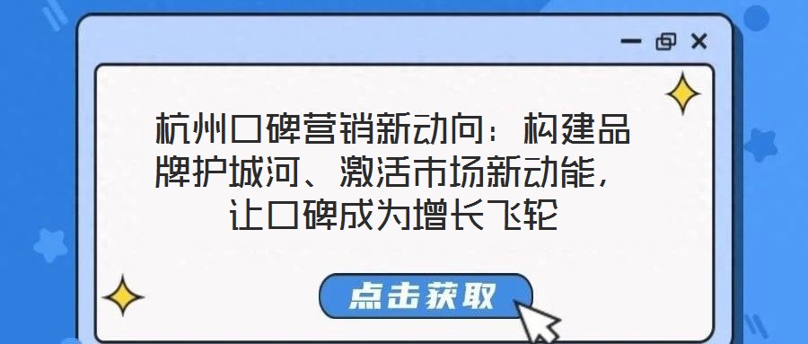 杭州口碑營銷新動向：構建品牌護城河、激活市場新動能，讓口碑成為增長飛輪