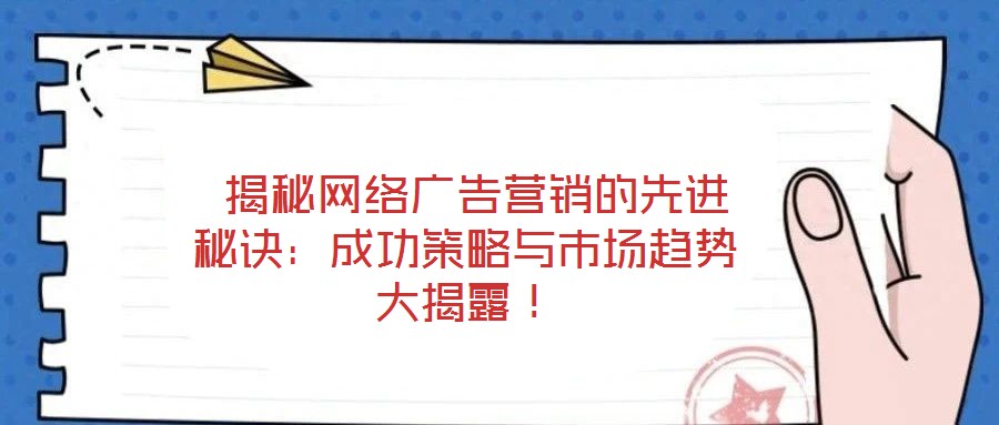  揭秘網絡廣告營銷的先進秘訣：成功策略與市場趨勢大揭露！