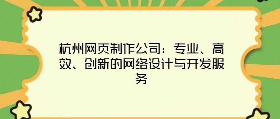 杭州網頁制作公司：專業、高效、創新的網絡設計與開發服務