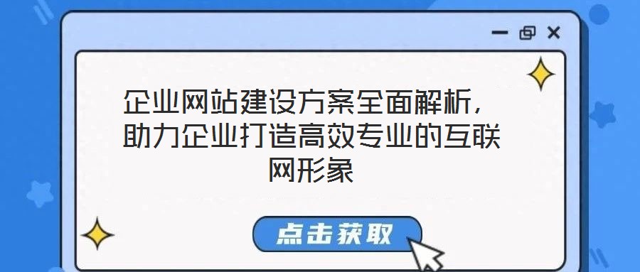 企業網站建設方案全面解析，助力企業打造高效專業的互聯網形象