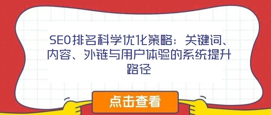  SEO排名科學(xué)優(yōu)化策略：關(guān)鍵詞、內(nèi)容、外鏈與用戶體驗(yàn)的系統(tǒng)提升路徑
