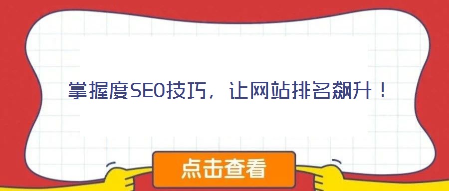 掌握度SEO技巧，讓網(wǎng)站排名飆升！