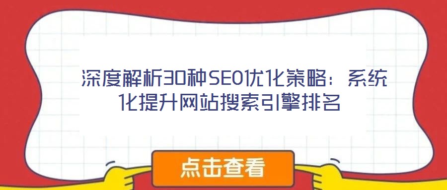  深度解析30種SEO優化策略：系統化提升網站搜索引擎排名