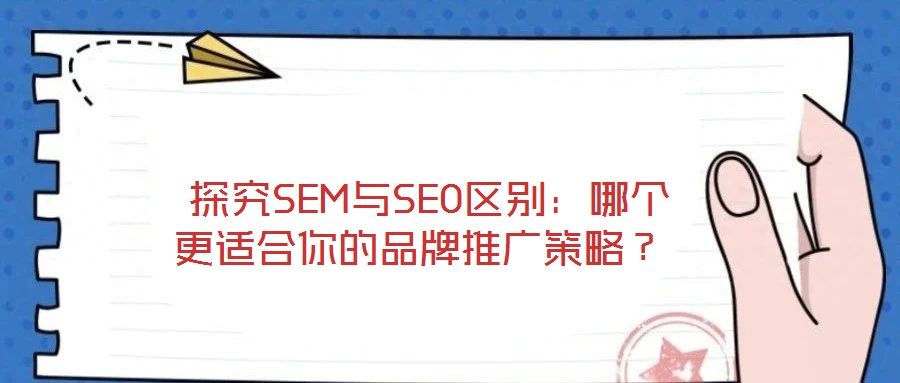  探究SEM與SEO區別：哪個更適合你的品牌推廣策略？