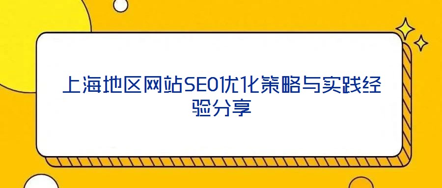 上海地區網站SEO優化策略與實踐經驗分享
