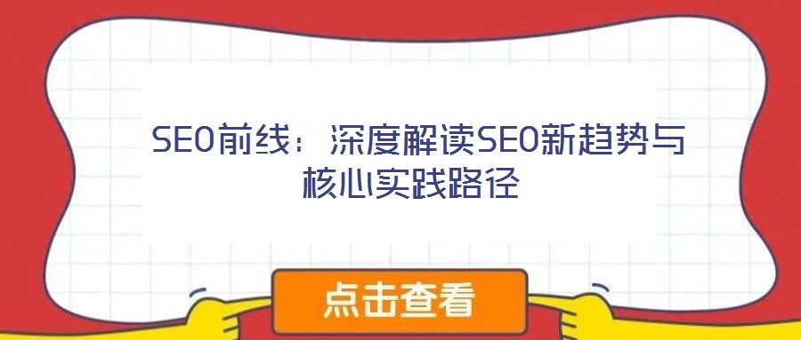  SEO前線：深度解讀SEO新趨勢與核心實踐路徑