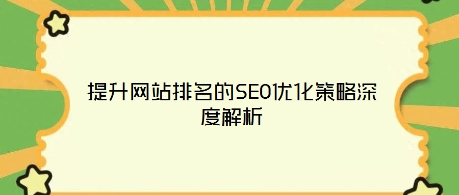提升網站排名的SEO優化策略深度解析