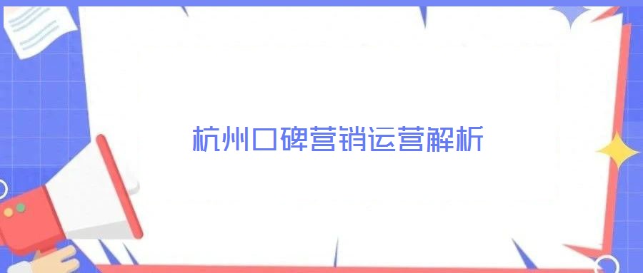 杭州口碑營銷運營解析