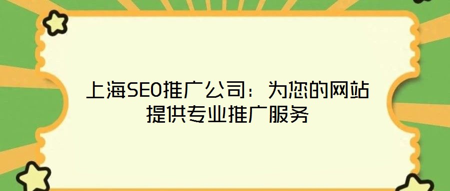 上海SEO推廣公司：為您的網站提供專業推廣服務
