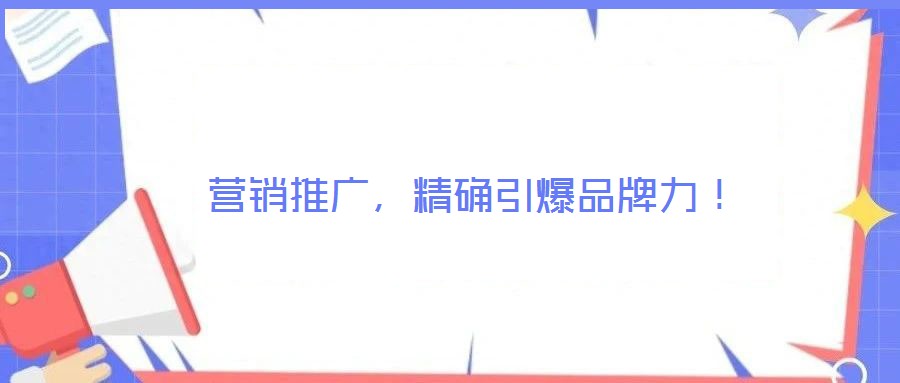 營(yíng)銷推廣，精確引爆品牌力！