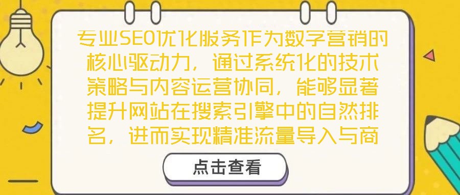 專業SEO優化服務作為數字營銷的核心驅動力，通過系統化的技術策略與內容運營協同，能夠顯著提升網站在搜索引擎中的自然排名，進而實現精準流量導入與商業價值轉化。以下