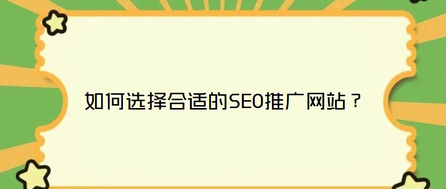 如何選擇合適的SEO推廣網站？