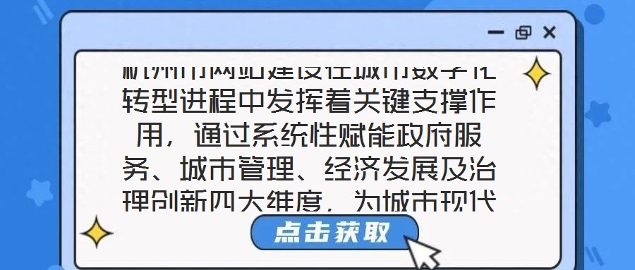 杭州市網(wǎng)站建設(shè)在城市數(shù)字化轉(zhuǎn)型進(jìn)程中發(fā)揮著關(guān)鍵支撐作用，通過系統(tǒng)性賦能政府服務(wù)、城市管理、經(jīng)濟(jì)發(fā)展及治理創(chuàng)新四大維度，為城市現(xiàn)代化治理注入強(qiáng)勁動(dòng)力。在提升政府服