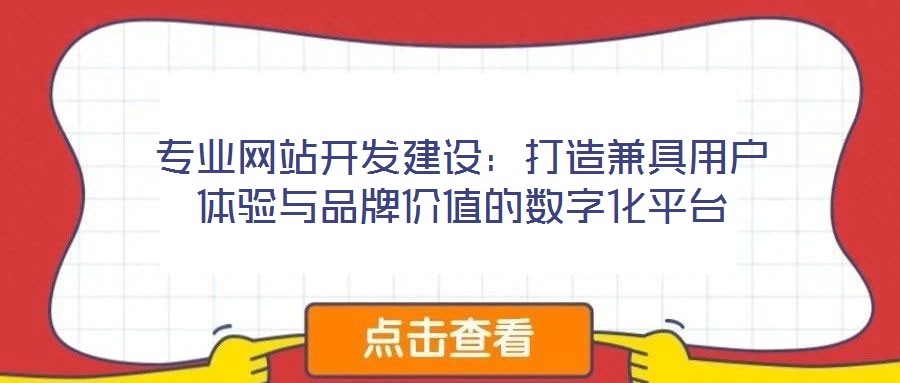 專業網站開發建設：打造兼具用戶體驗與品牌價值的數字化平臺