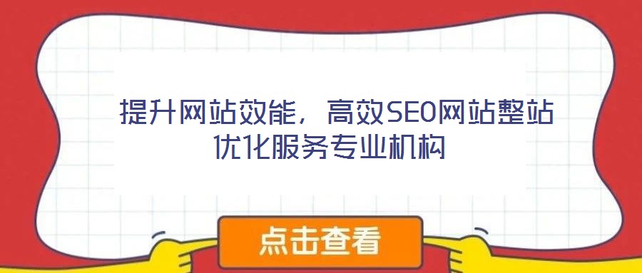  提升網站效能，高效SEO網站整站優化服務專業機構