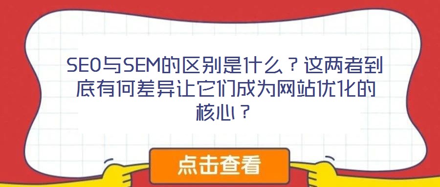 SEO與SEM的區別是什么？這兩者到底有何差異讓它們成為網站優化的核心？