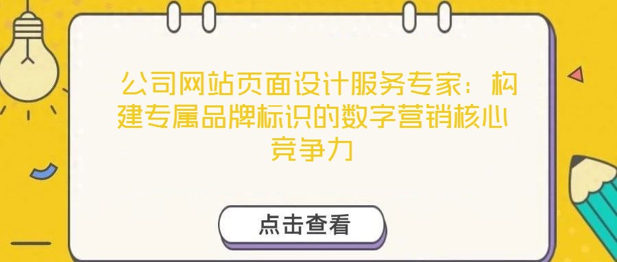  公司網站頁面設計服務專家：構建專屬品牌標識的數字營銷核心競爭力