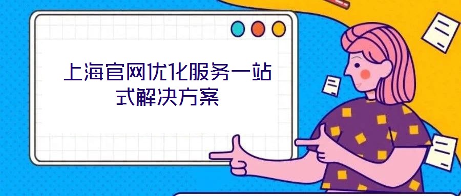 上海官網優化服務一站式解決方案