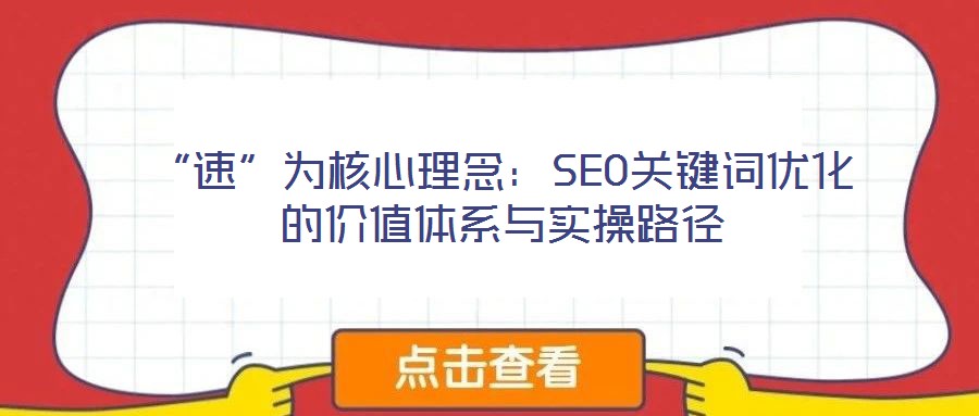 “速”為核心理念：SEO關鍵詞優化的價值體系與實操路徑