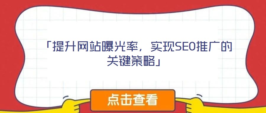 「提升網站曝光率，實現SEO推廣的關鍵策略」