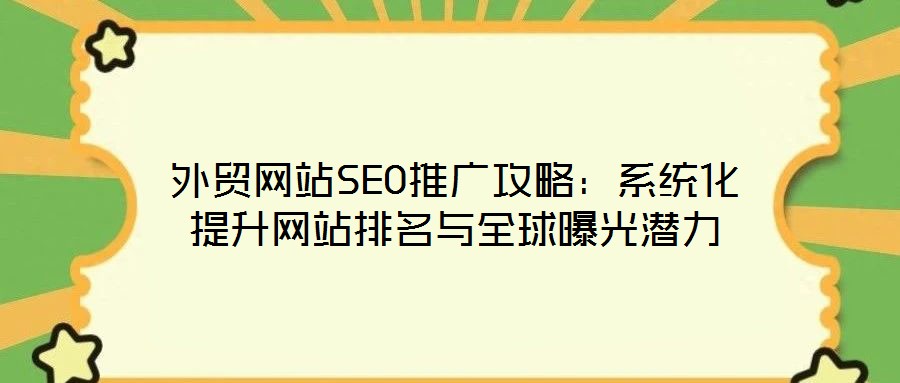 外貿網站SEO推廣攻略：系統化提升網站排名與全球曝光潛力
