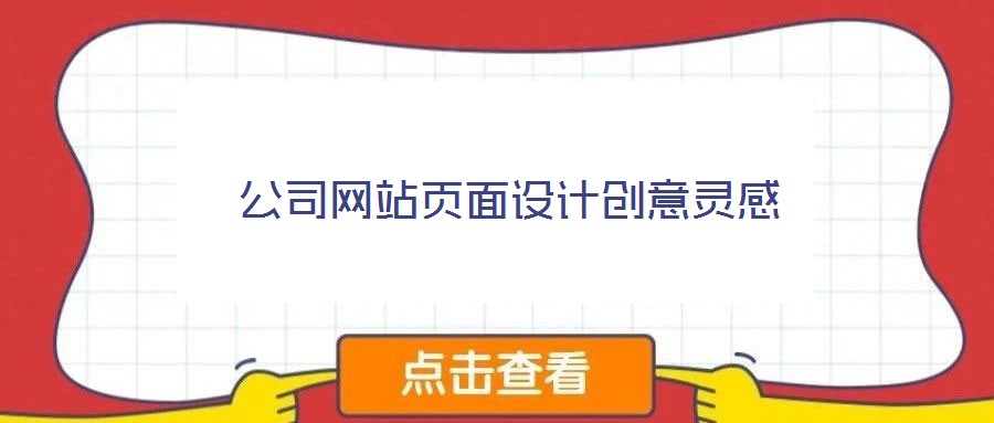 公司網站頁面設計創意靈感