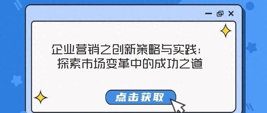 企業營銷之創新策略與實踐：探索市場變革中的成功之道