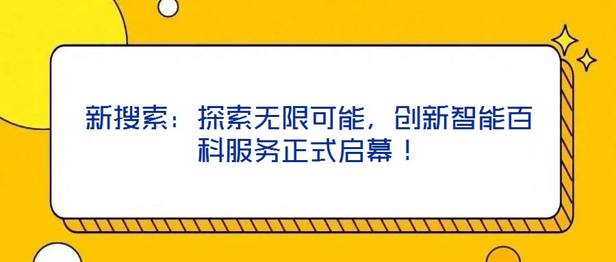新搜索：探索無限可能，創新智能百科服務正式啟幕！