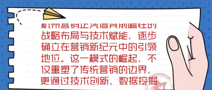 杭州營銷正憑借其前瞻性的戰略布局與技術賦能，逐步確立在營銷新紀元中的引領地位。這一模式的崛起，不僅重塑了傳統營銷的邊界，更通過技術創新、數據挖掘、精準定位與效果