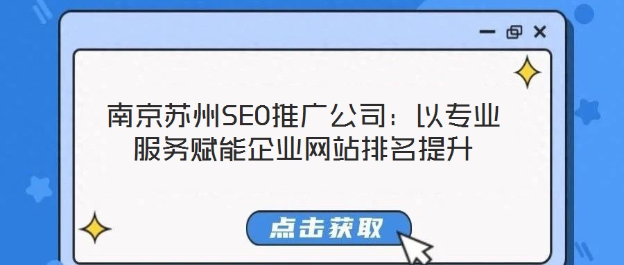 南京蘇州SEO推廣公司：以專業(yè)服務(wù)賦能企業(yè)網(wǎng)站排名提升