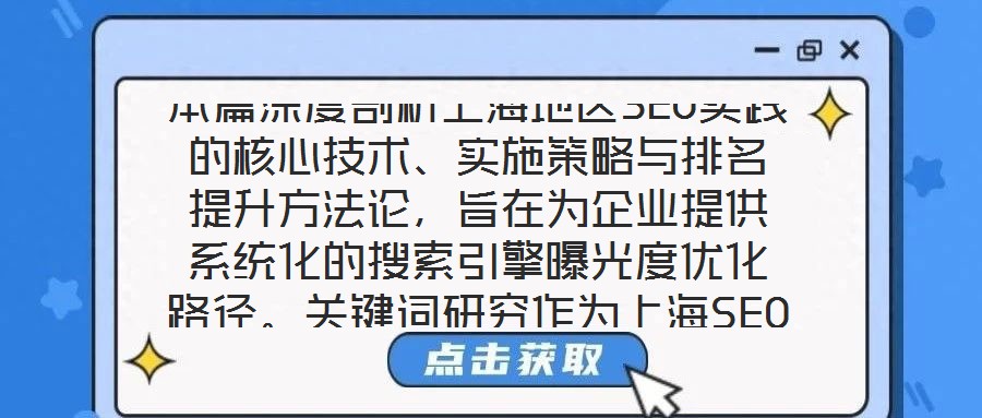 本篇深度剖析上海地區SEO實踐的核心技術、實施策略與排名提升方法論，旨在為企業提供系統化的搜索引擎曝光度優化路徑。關鍵詞研究作為上海SEO戰略的基石，要求企業深