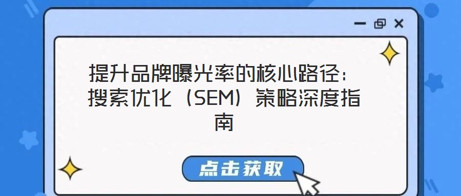提升品牌曝光率的核心路徑：搜索優化（SEM）策略深度指南