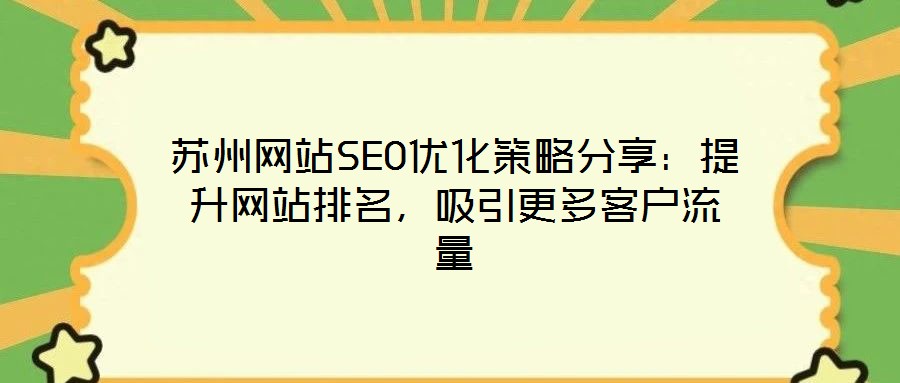 蘇州網站SEO優化策略分享：提升網站排名，吸引更多客戶流量