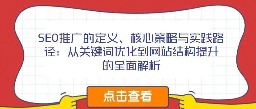 SEO推廣的定義、核心策略與實踐路徑：從關鍵詞優化到網站結構提升的全面解析
