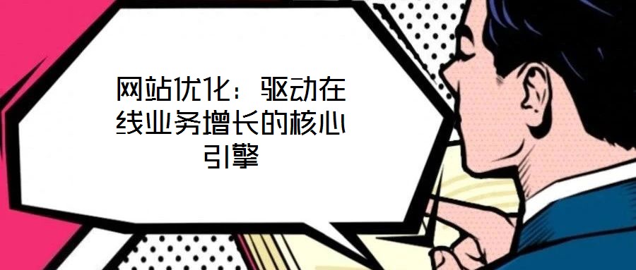 網站優化：驅動在線業務增長的核心引擎