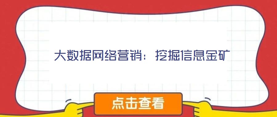 大數據網絡營銷：挖掘信息金礦