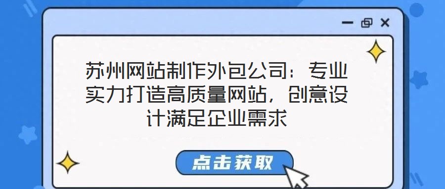 蘇州網(wǎng)站制作外包公司：專業(yè)實(shí)力打造高質(zhì)量網(wǎng)站，創(chuàng)意設(shè)計(jì)滿足企業(yè)需求