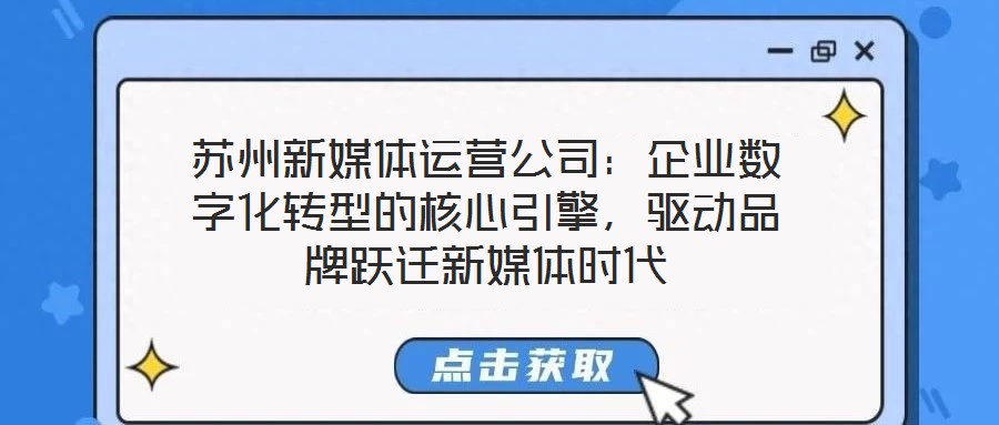 蘇州新媒體運營公司：企業數字化轉型的核心引擎，驅動品牌躍遷新媒體時代