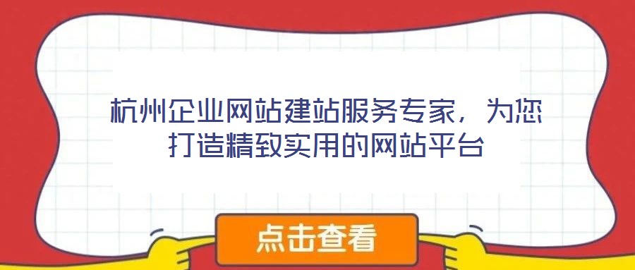 杭州企業網站建站服務專家，為您打造精致實用的網站平臺