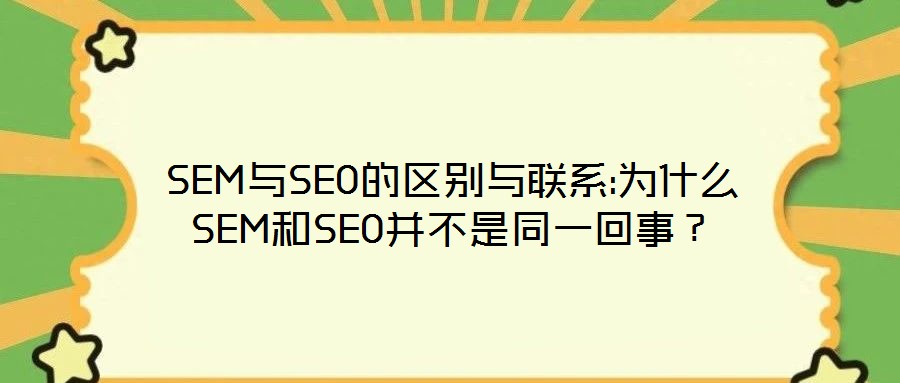 SEM與SEO的區別與聯系:為什么SEM和SEO并不是同一回事？