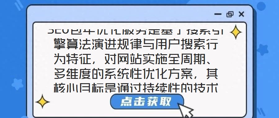 SEO包年優(yōu)化服務(wù)是基于搜索引擎算法演進規(guī)律與用戶搜索行為特征，對網(wǎng)站實施全周期、多維度的系統(tǒng)性優(yōu)化方案，其核心目標是通過持續(xù)性的技術(shù)調(diào)整與內(nèi)容深耕，推動網(wǎng)站在