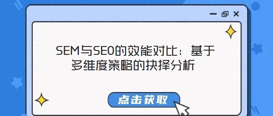  SEM與SEO的效能對比：基于多維度策略的抉擇分析