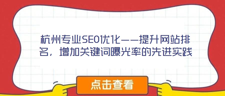 杭州專業SEO優化——提升網站排名，增加關鍵詞曝光率的先進實踐